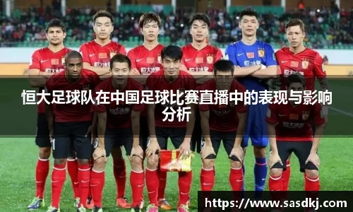 恒大足球队在中国足球比赛直播中的表现与影响分析