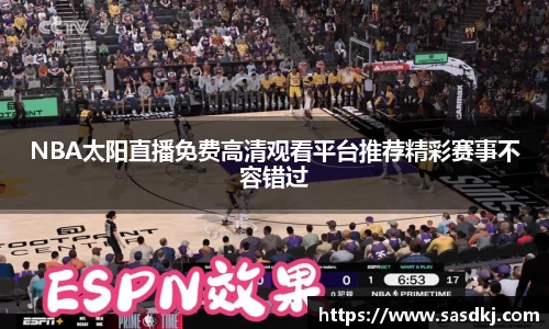 NBA太阳直播免费高清观看平台推荐精彩赛事不容错过