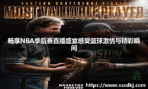 畅享NBA季后赛直播盛宴感受篮球激情与精彩瞬间
