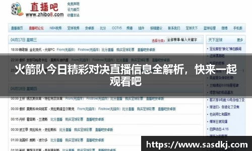 火箭队今日精彩对决直播信息全解析，快来一起观看吧