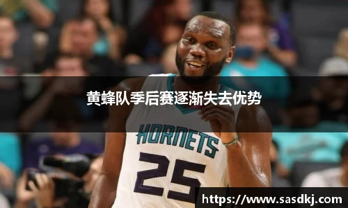 黄蜂队季后赛逐渐失去优势