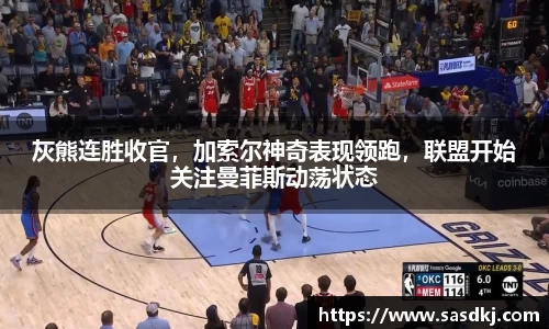 灰熊连胜收官，加索尔神奇表现领跑，联盟开始关注曼菲斯动荡状态