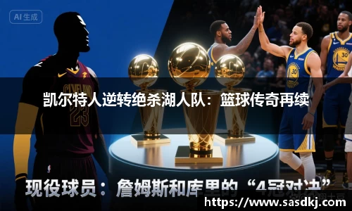 凯尔特人逆转绝杀湖人队：篮球传奇再续